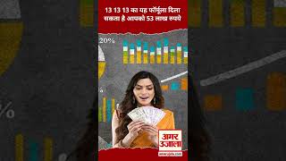 13 13 13 के इस फॉर्मूले से निवेश करके इकट्ठा कर सकते हैं 53 लाख #shorts