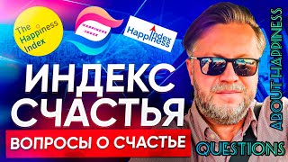 IndexHappiness 2024: на 3 вопроса о счастье отвечает Владимир из Подмосковья Россия