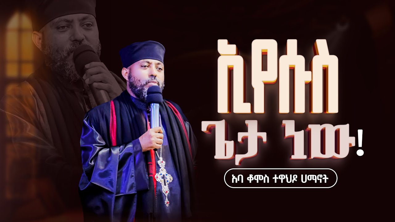 #አባ ቆሞስ ተዋህዶ ሀይማኖት 