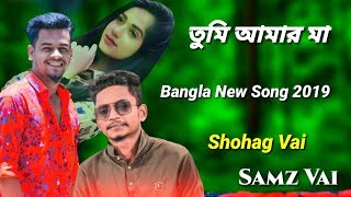 Tumi Amar Country | تومی امار ما | Samz Vai | Shohag Vai | Bangla New Song 2019