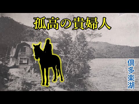 孤高の貴婦人が馬に乗り、終の棲家を建てた静寂の湖畔. 白老町 倶多楽湖 登別温泉. Steel on Hayabusa 隼 in Hokkaido 北海道 20‐2024
