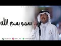 زفة سمو بسم الله عليها بدون اسماء محمد عبده زفة سمو بسم الله عليها بدون اسماء محمد عبده