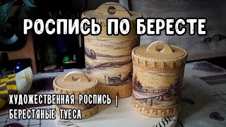 ⁣РОСПИСЬ ТУЕСА ИЗ БЕРЕСТЫ |ХУДОЖЕСТВЕННАЯ РОСПИСЬ|