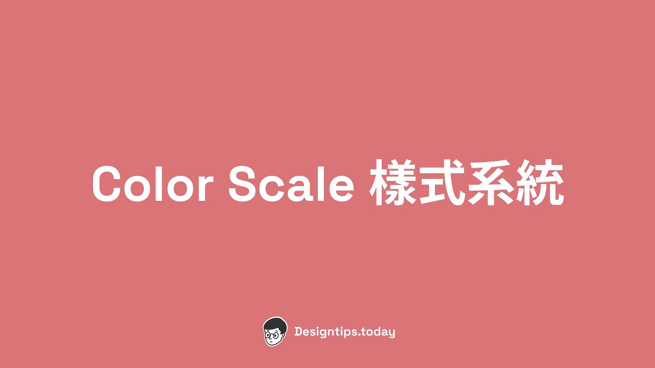 Color Scale 樣式系統基本概念 - 設計系統小學堂 Ch1L1 (Design system 101 series) - YouTube