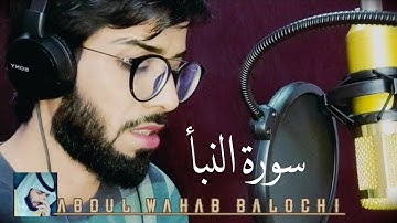 سورة النبأ بصوت هادئ وجميل للقارئ عبد الوهاب البلوشي sourate Al nabae