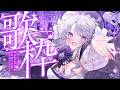 【 歌枠 / #karaoke 】久しぶりの歌枠！お嬢様のこと推して！※アーカイブはメン限です…！#shorts #vtuber 【琴宮いおり / #ミクスト】