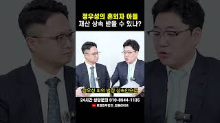 정우성의 혼외자 아들, 재산 상속 받을 수 있나요? #이혼전문변호사 #정우성 #문가비 #shorts