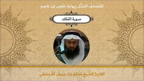 سورة الملك - القارئ الشيخ محمد نزار مريش الدمشقي