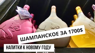 ИЗРАИЛЬ. Удивительные напитки для новогоднего стола! Шампанское за 1700$ в Винном магазине Хайфе