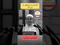 الصحبة الصالحة مؤثر د محمد راتب النابلسي