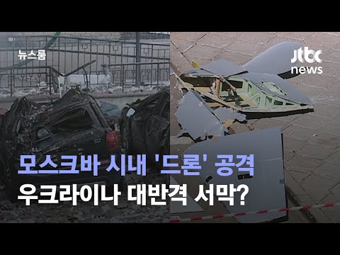 모스크바 시내 &#39;드론&#39; 공격…우크라이나 대반격 서막? / JTBC 뉴스룸