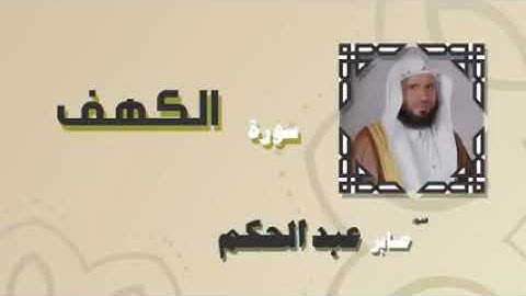 سورة الكهف كاملة بصوت القارئ الشيخ صابر عبد الحكم