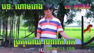 ហោមរោង ភ្លេងសុទ្ធថ្មី Hom rong pleng sot || Karaoke | Khmer Cover new Version | PSR-S970