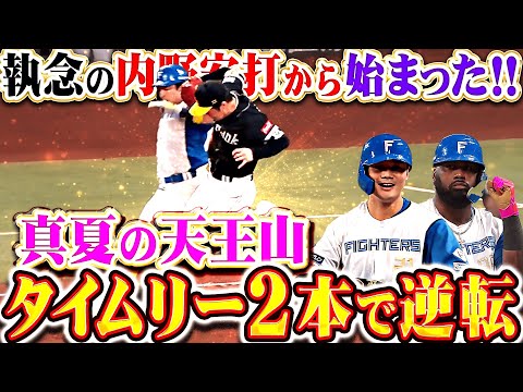 【白熱の首位攻防戦】清宮幸太郎・レイエス『水野達稀が見せた執念の内野安打から…タイムリー2本で逆転に成功!』
