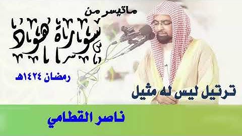ما تيسر من سورة هود عام 1424 هـ ناصر القطامي