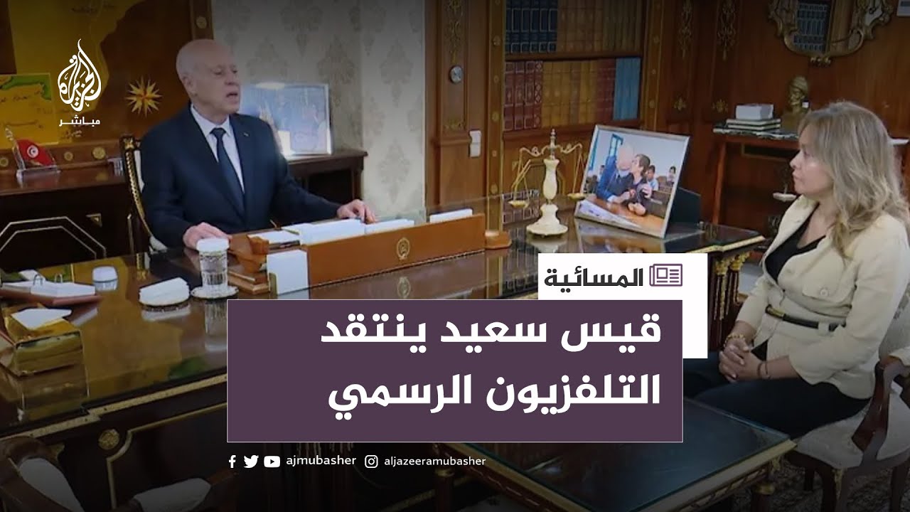 لماذا انتقد قيس سعيد التلفزيون الرسمي؟