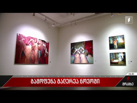 გამოფენა გალერეა ნოვოში