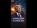 تفاصيل معركة اليوم الأول من تنفيذ خطة ترمب في مضيق هرمز