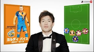 西川 周作が選ぶ2018シーズンの最高の11人は？！マイベストチーム2018　浦和レッズ　西川 周作編