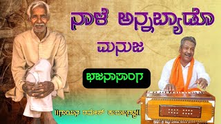 ನಾಳೆ ಅನ್ನಬ್ಯಾಡೊ ಮನುಜ|Nale Annabyado Manuja|Ramesh Kurubagatti Bhajana Song|Hit Kannada Tatvapada