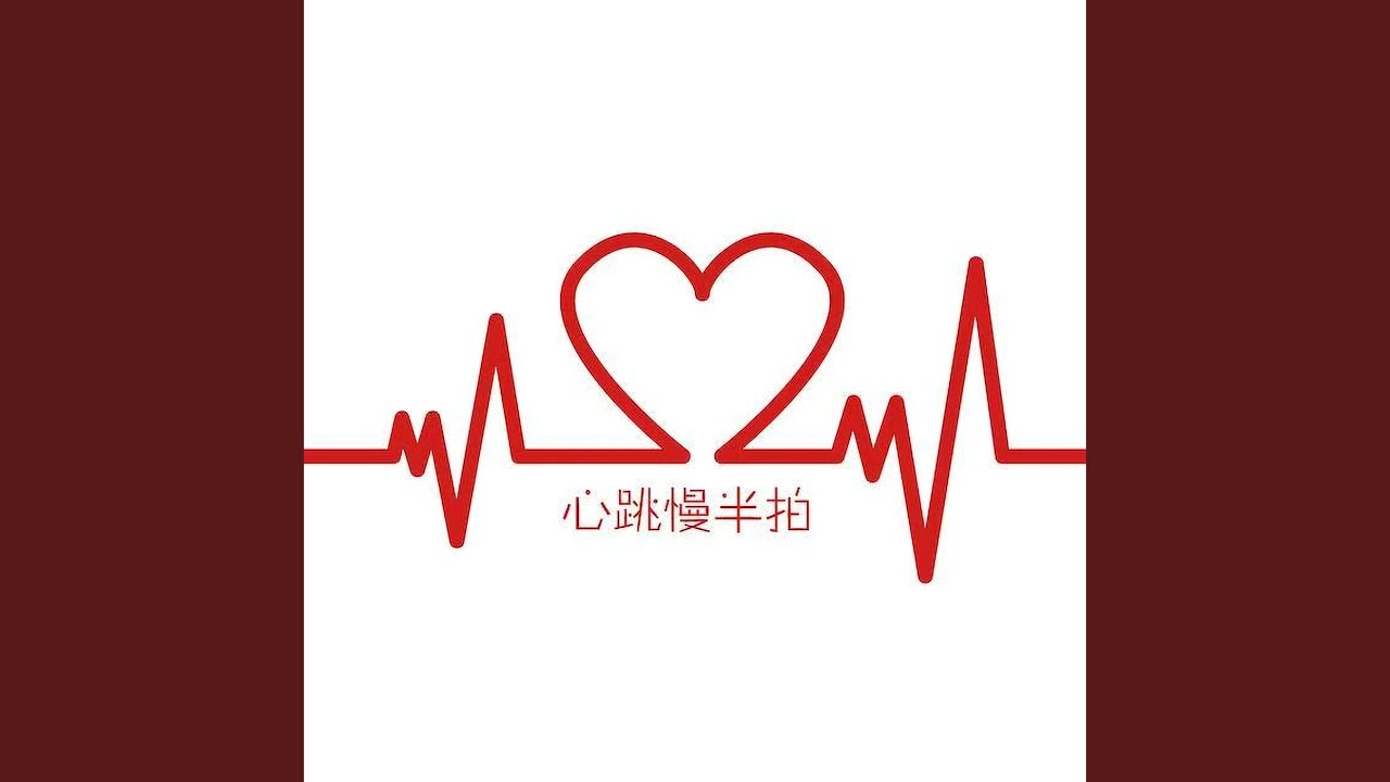 Guarda 心跳慢半拍 su YouTube Guarda 心跳慢半拍 su YouTube