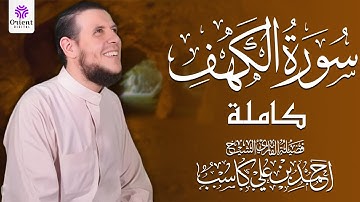 📖 لأول مرة بشكل مختلف | تلاوة مميزة لسورة الكهف بصوت أحمد كاسب | #قرآن #سورة_الكهف