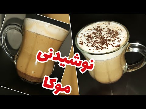 طرزتهیه قهوه موکا به روش کافی شاپی در منزل راحت و آسان