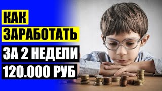 Нужна удаленная работа на дому ❕ Легкий заработок без вложений 300 рублей в час