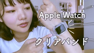【全シリーズ対応】Apple Watchのクリアバンドが夏にピッタリで即お気に入り。
