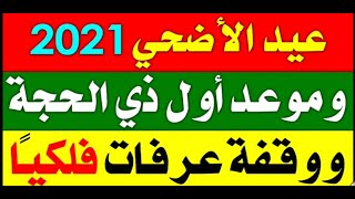 تأكيد موعد عيد الاضحي 2021 - موعد اول ايام عيد الاضحى 2021 - 1442 في السعودية وباقي الدول العربية !