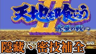 [街機遊戲]18分鐘補完吞食天地2赤壁之戰隱藏武器、家機版密技、招式傷害和敗北台詞