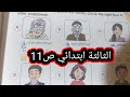 الإنجليزية الثالثة ابتدائي ص11 