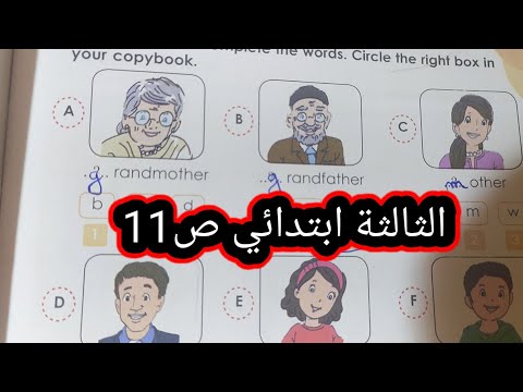 الإنجليزية الثالثة ابتدائي ص11