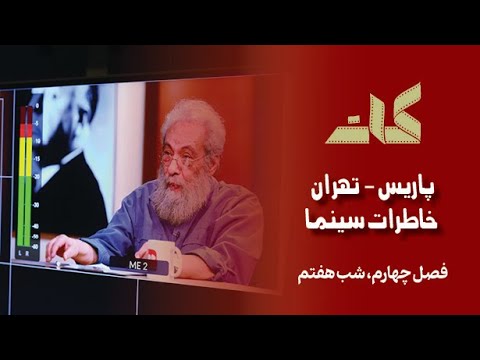 کات فصل چهارم شب هفتم