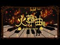 火葬曲 / Hallows(Cover)【ハロウズ🎃】