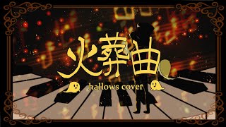 火葬曲 / Hallows(Cover)【ハロウズ🎃】