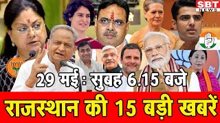 29  मई  : राजस्थान सुबह  6.15 बजे की 15 बड़ी खबरें | SBT News | Rajasthan News