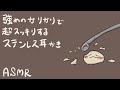 【ASMR】強めのガリガリで超スッキリする金属耳かき-Ear Cleaning/Stainless/No Talking-