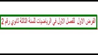 الفرض الاول  للفصل الاول في الرياضيات للسنة الثالثة ثانوي رقم 2