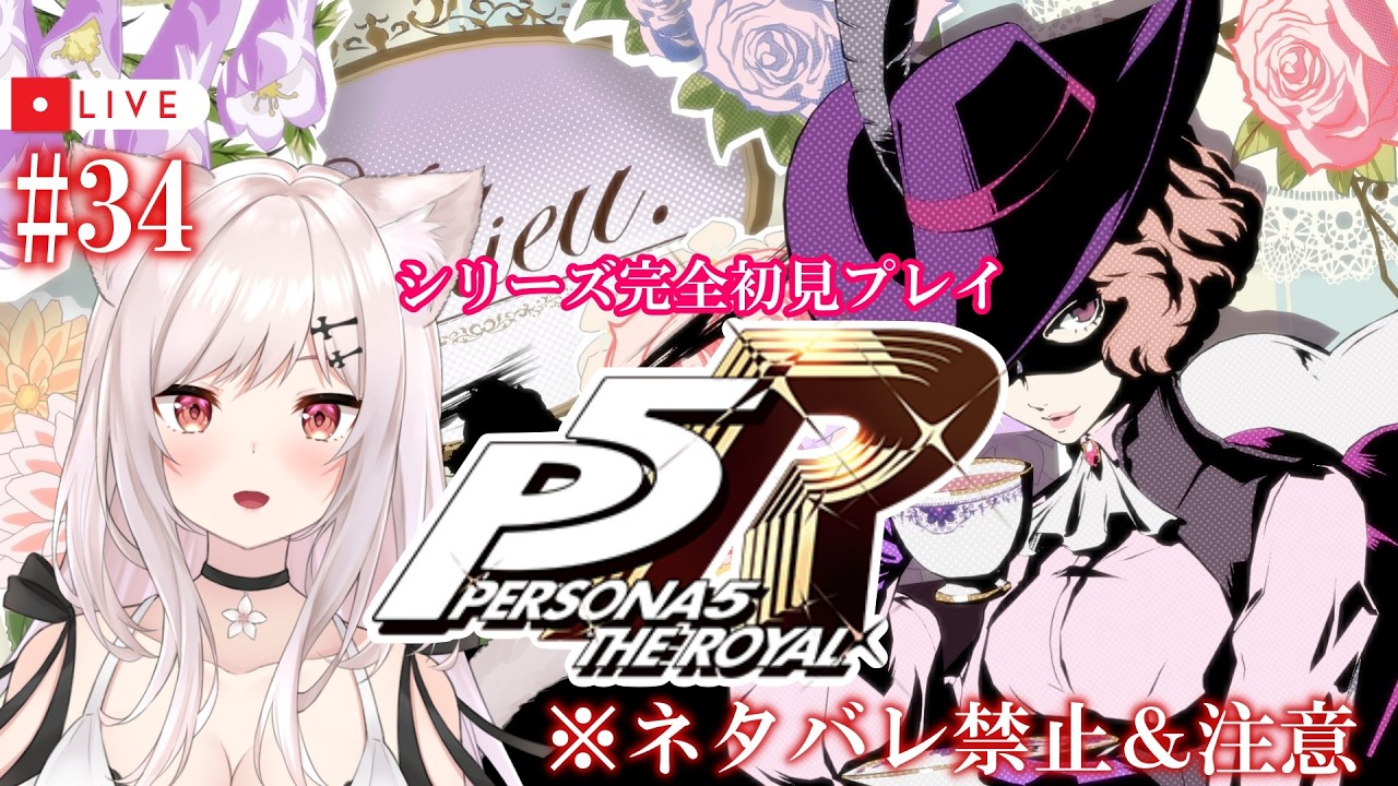 P5R/シリーズ完全初見】#34 怪盗始めました。【猫紅ぜろ/Vtuber