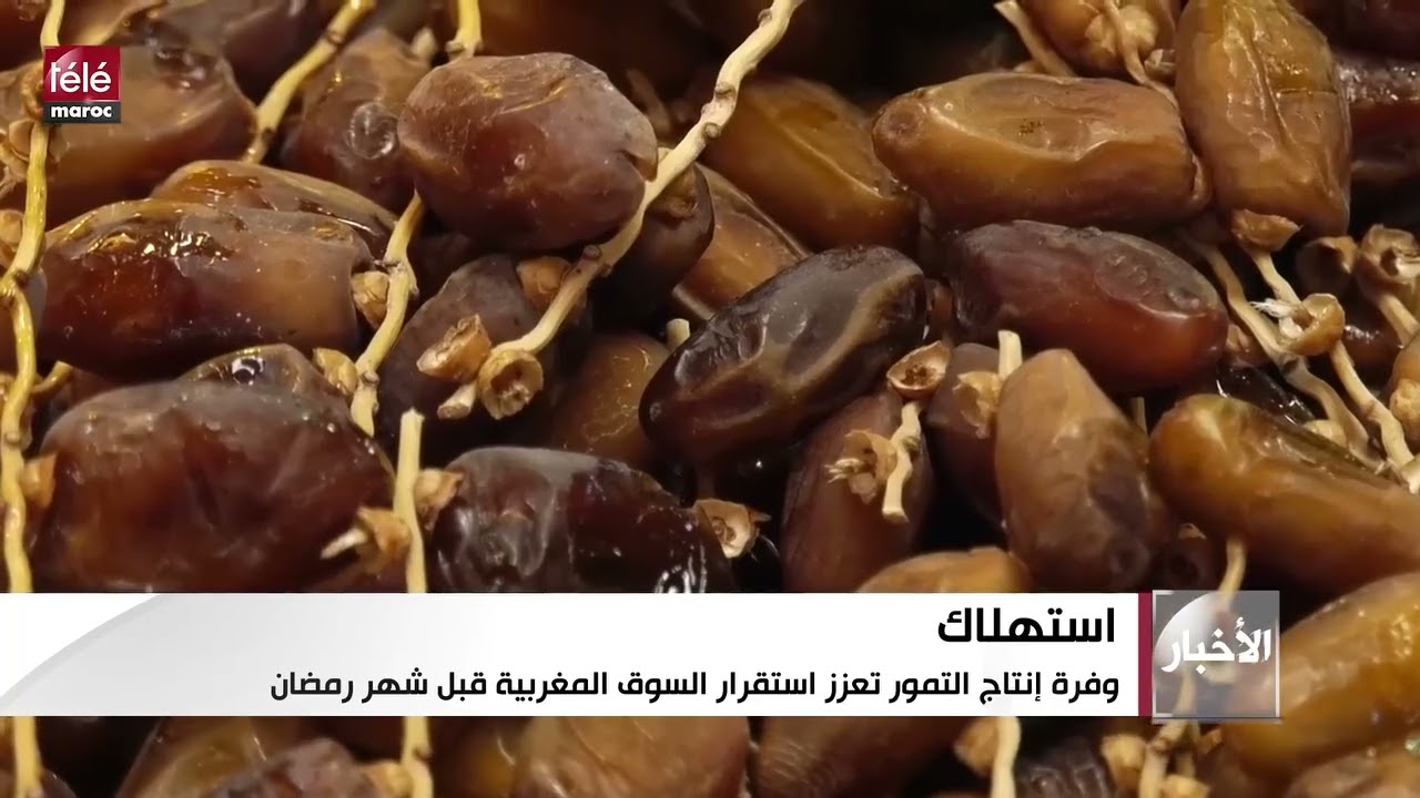 تقريري| وفرة إنتاج التمور تعزز استقرار السوق المغربية قبل شهر رمضان المبارك