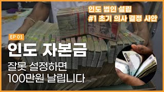 자본금 잘못 설정하면 돈 날립니다.. ㅣ2023년 인도 법인 설립 절차 #1 초기 의사 결정 사안