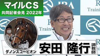 【マイルチャンピオンシップ 2022】ダノンスコーピオン・安田隆行調教師「（調教で乗り手の感触を聞くと）もう１つギアがありそうだ、と」《JRA共同会見》