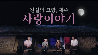 콘테나 '전설의 고향 제주 사랑이야기' [KBS 제주]