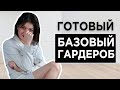 БАЗОВЫЙ ГАРДЕРОБ - актуальный и устаревший | главная ОШИБКА при составлении базового гардероба