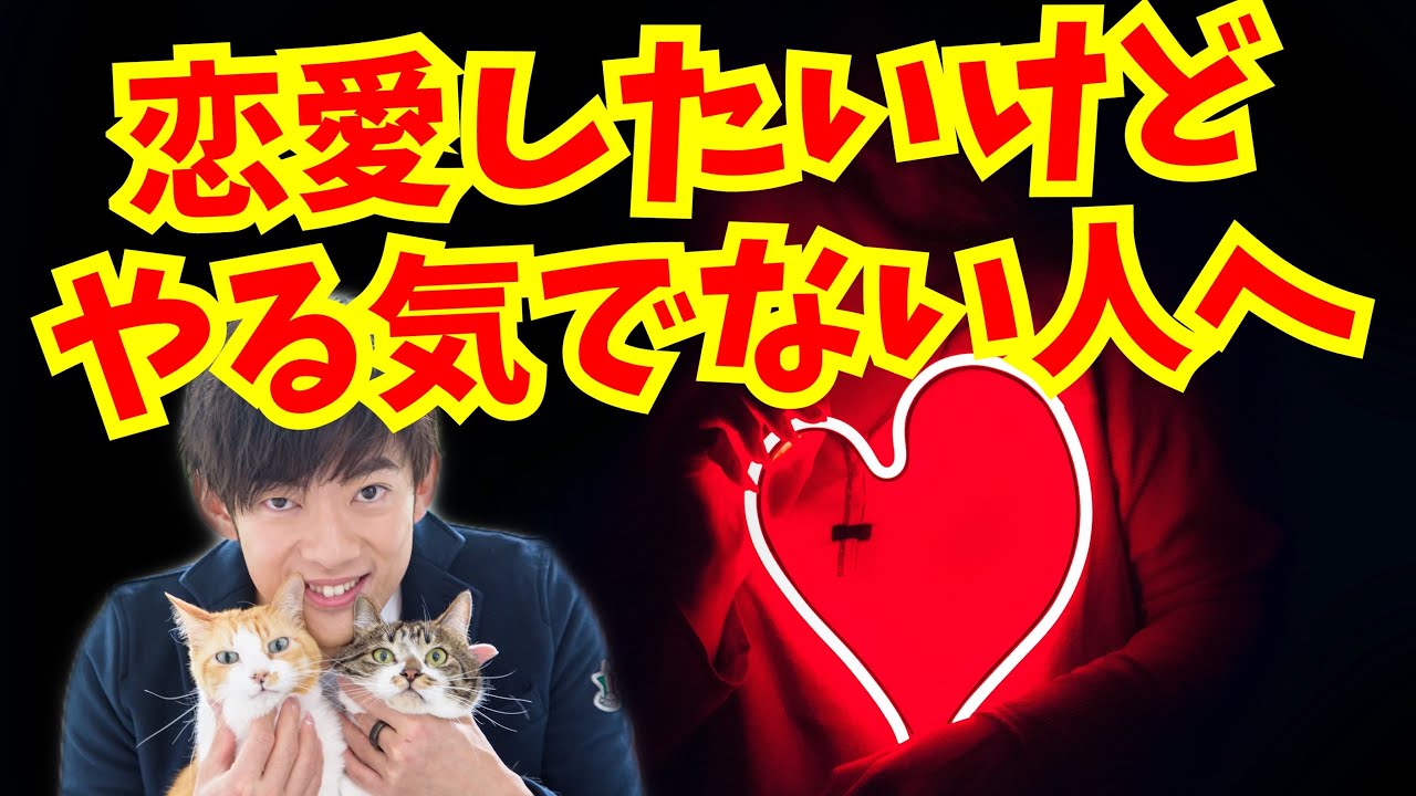 恋のやる気を出す方法
