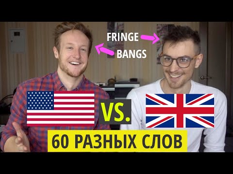 Американский vs. Британский Английский: 60 Разных Слов!