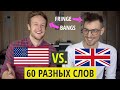 Американский vs. Британский Английский: 60 Разных Слов!