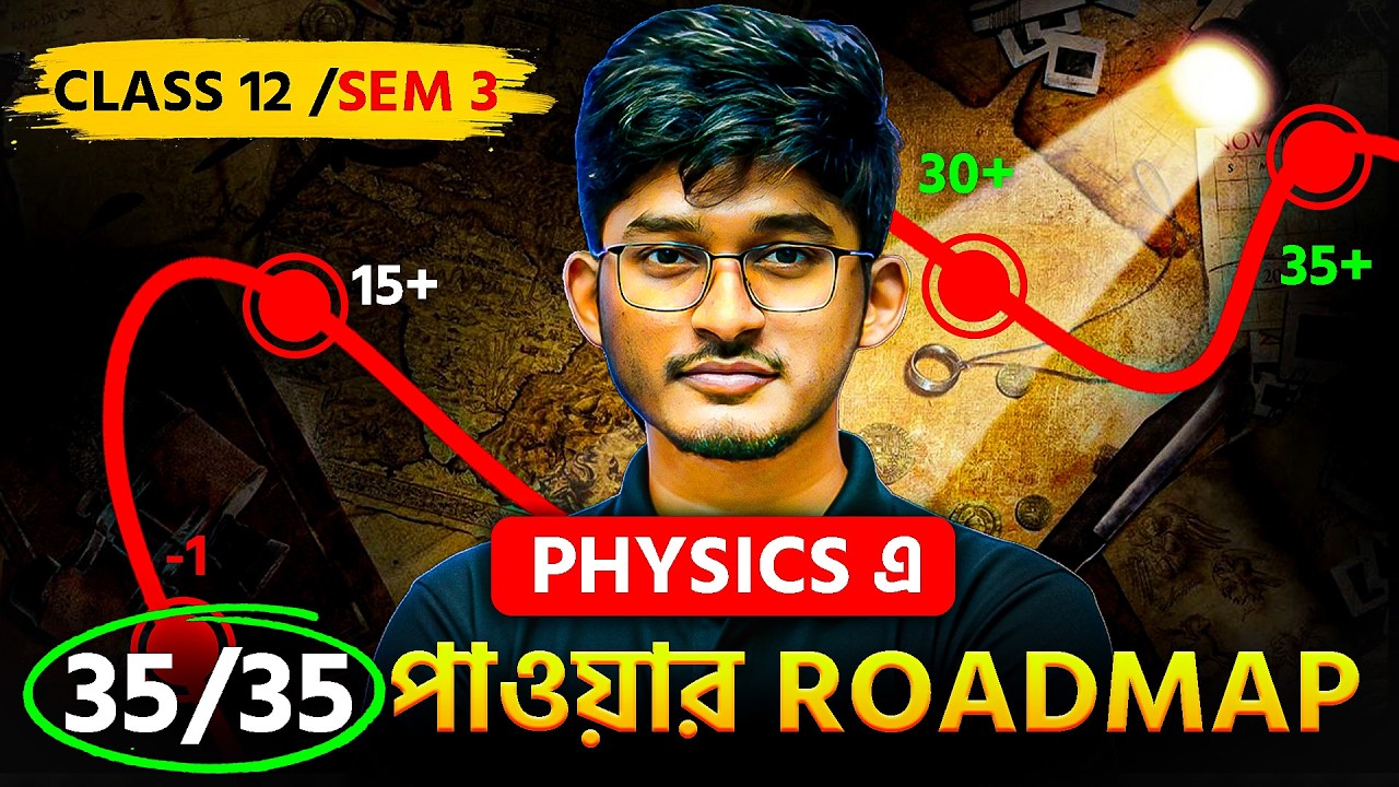 Physics-এ 35/35 পাওয়ার সম্পূর্ণ Roadmap 🔥 | Class 12 Sem 3 | Physics Strategy