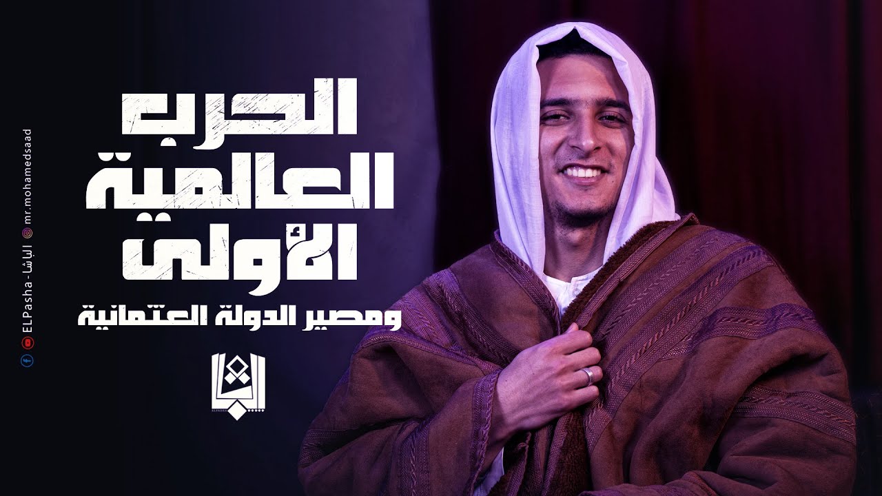 الباشا - الحرب العالمية الأولى ومصير الدولة العثمانية